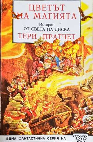 Цветът на магията