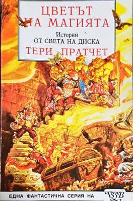 Цветът на магията
