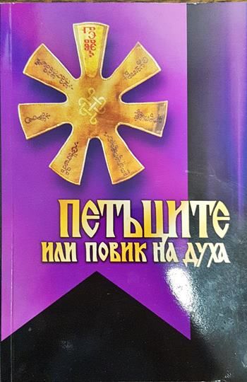 Петъците или повик на духа