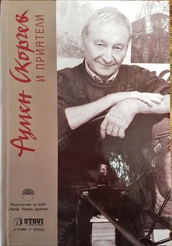 Румен Скорчев и приятели