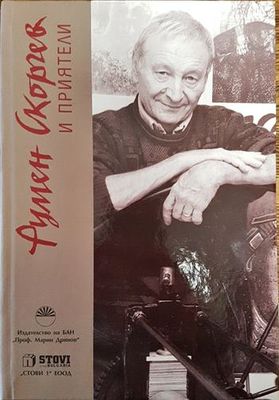 Румен Скорчев и приятели