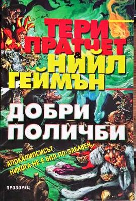 Добри поличби