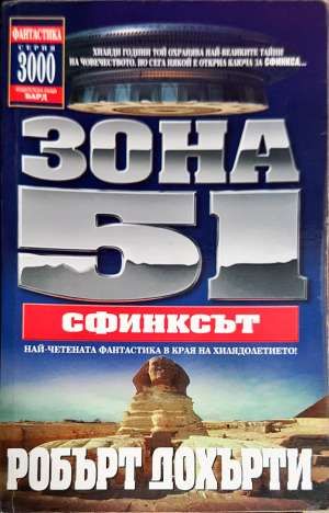 Зона 51. Книга 4: Сфинксът