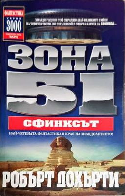 Зона 51. Книга 4: Сфинксът
