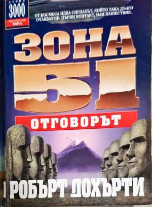 Зона 51. Книга 2: Отговорът