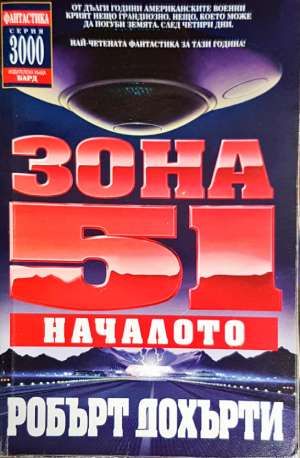 Зона 51. Книга 1: Началото