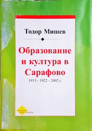 Образование и култура в Сарафово