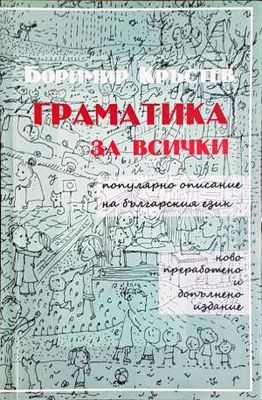 Граматика за всички