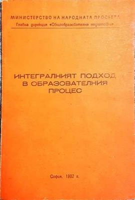 Интегралният подход в образователния процес