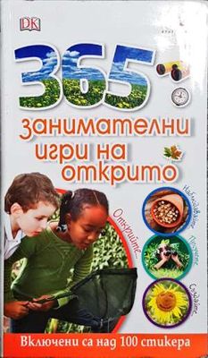365 занимателни игри на открито