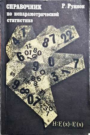 Справочник по непараметрични статистике