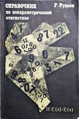 Справочник по непараметрични статистике