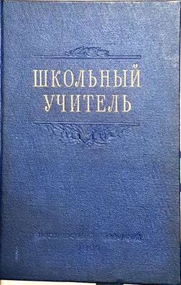 Школънъий учителъ