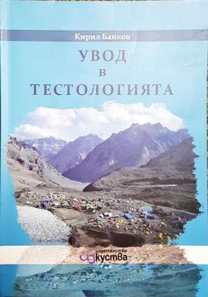 Увод в тестологията