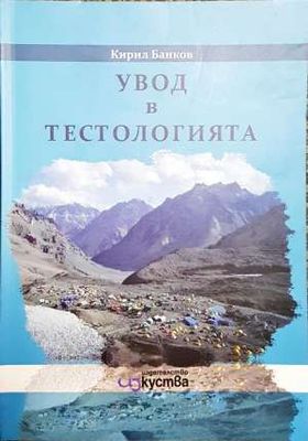 Увод в тестологията
