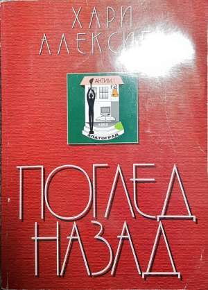 Поглед назад