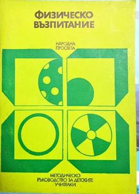 Физическо възпитание