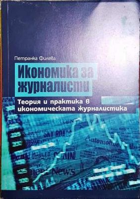 Икономика за журналисти