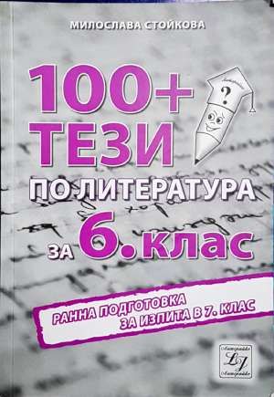 100+ тези по литература за 6. клас