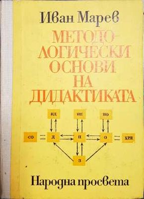 Методологически основи на дидактиката