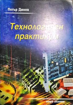 Технологичен практикум