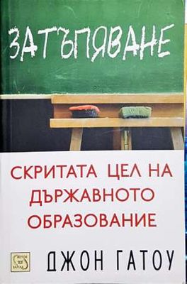 Затъпяване