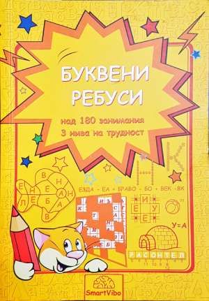 Буквени ребуси