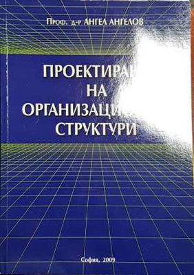 Проектиране на организационни структури