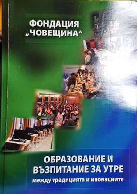 Образование и възпитание за утре - между традицията и иновациите