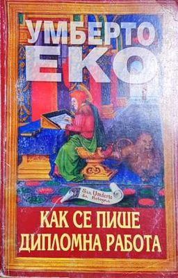 Как се се пише дипломна работа