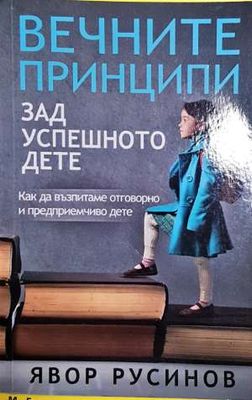 Вечните принципи зад успешното дете