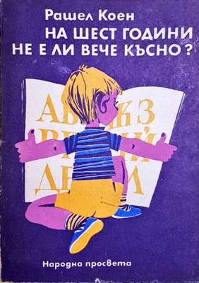 На шест години не е ли вече късно?