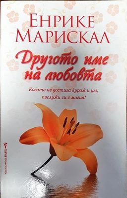 Другото име на любовта