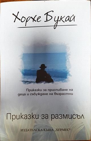 Приказки за размисъл