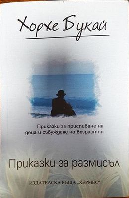 Приказки за размисъл