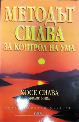 Методът Силва за контрол на ума