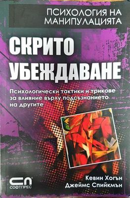 Скрито убеждаване