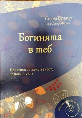 Богинята в теб