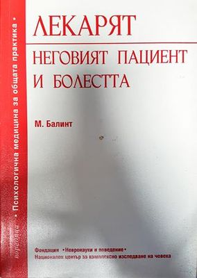 Лекарят, неговият пациент и болестта