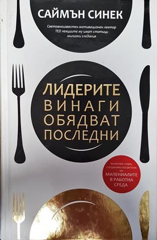 Лидерите винаги обядват последни
