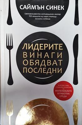 Лидерите винаги обядват последни