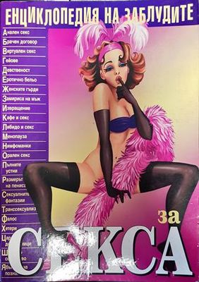 Енциклопедия на заблудите: За секса