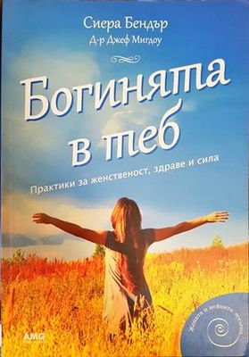 Богинята в теб