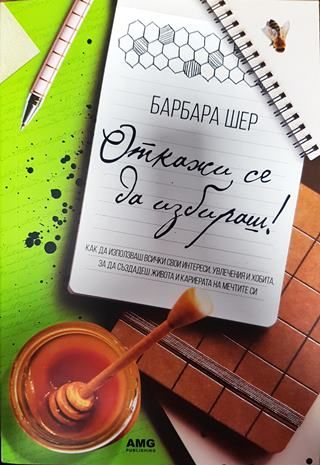 Откажи се да избираш!