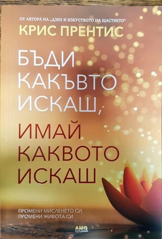 Бъди какъвто искаш, имай каквото искаш