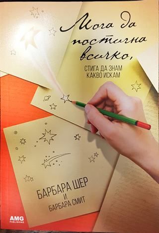 Мога да постигна всичко, стига да знам какво искам