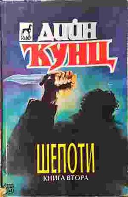 Шепоти. Книга 2
