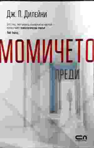 Момичето преди