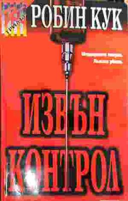 Извън контрол