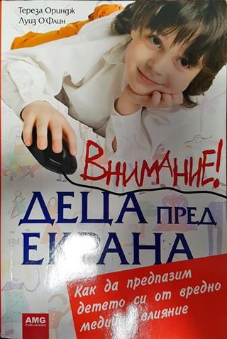 Внимание! Деца пред екрана